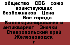 1) общество : СВБ - союз воинствующих безбожников › Цена ­ 1 990 - Все города Коллекционирование и антиквариат » Значки   . Ставропольский край,Железноводск г.
